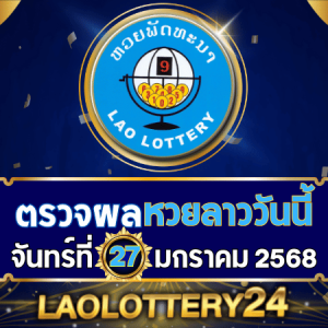 ตรวจหวยลาววันนี้ laolottery24