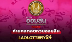 ตรวจหวยลาววันนี้ laolottery24