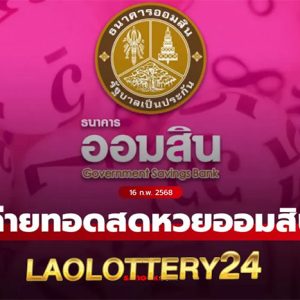 ตรวจหวยลาววันนี้ laolottery24