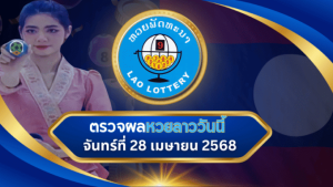 ตรวจหวยลาววันนี้ 28/04/68