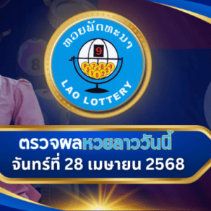 ตรวจหวยลาววันนี้ 28/04/68
