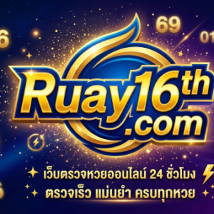 ตรวจหวยวันนี้ ตรวจหวยย้อนหลัง