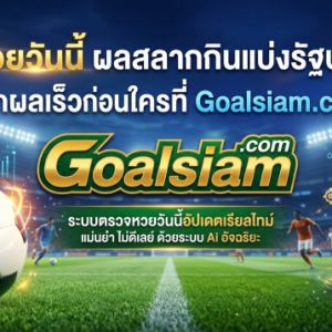 ตรวจหวย หวยฮานอยวันนี้ หวยลาว Goalsiam